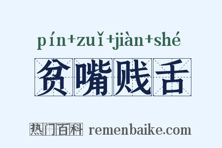 贫嘴贱舌是什么意思的图片